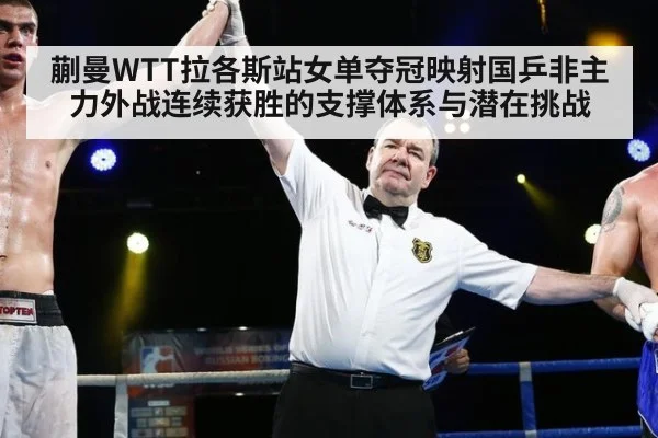蒯曼WTT拉各斯站女单夺冠映射国乒非主力外战连续获胜的支撑体系与潜在挑战 | jiuyou game