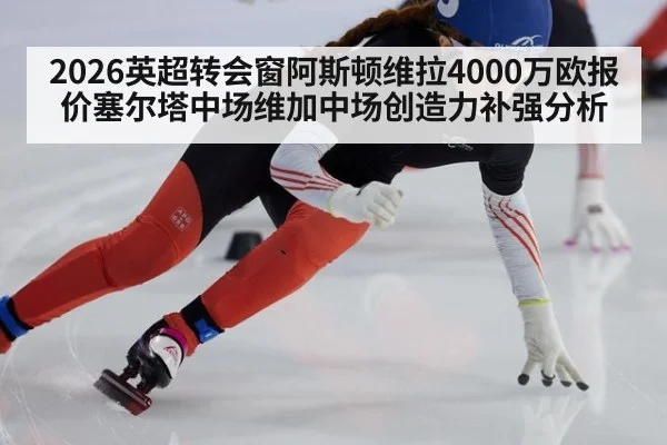 2026英超转会窗阿斯顿维拉4000万欧报价塞尔塔中场维加中场创造力补强分析 | jiuyou game