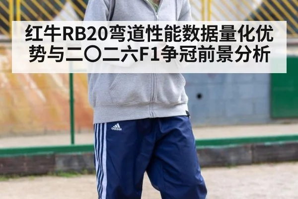 红牛RB20弯道性能数据量化优势与二〇二六F1争冠前景分析 | jiuyou game
