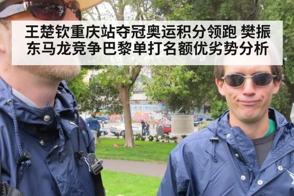 王楚钦重庆站夺冠奥运积分领跑 樊振东马龙竞争巴黎单打名额优劣势分析 | jiuyou game