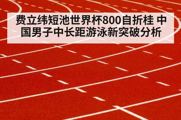 Fei Liwei 800m short course