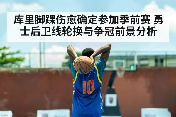 库里脚踝伤愈确定参加季前赛 勇士后卫线轮换与争冠前景分析 | jiuyou game