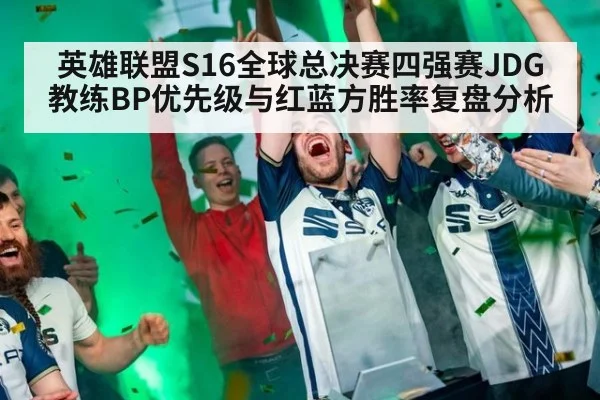 英雄联盟S16全球总决赛四强赛JDG教练BP优先级与红蓝方胜率复盘分析