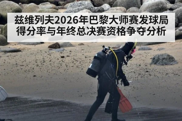 兹维列夫2026年巴黎大师赛发球局得分率与年终总决赛资格争夺分析