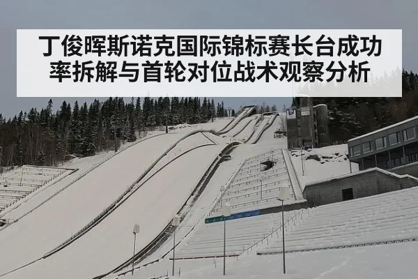 丁俊晖斯诺克国际锦标赛长台成功率拆解与首轮对位战术观察分析 | jiuyou game